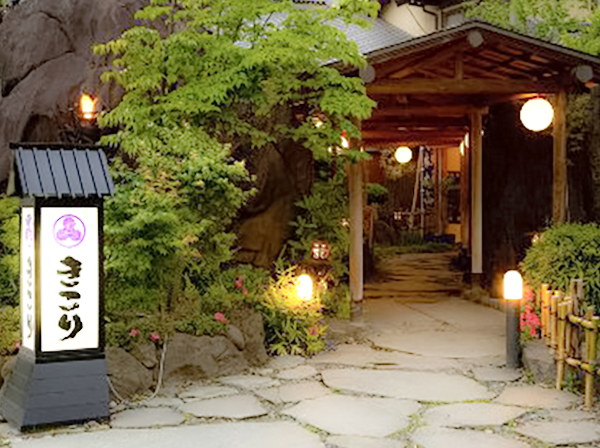 旅籠 きこり